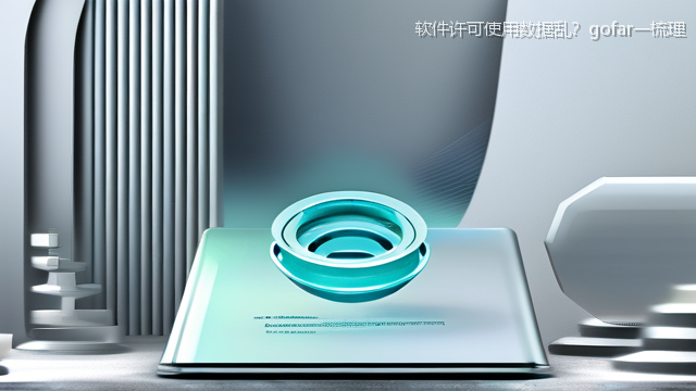 软件许可使用数据乱？gofar一梳理